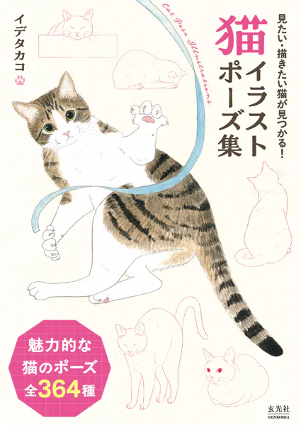 猫イラストポーズ集 - イデタカコ - 趣味 - DMMブックス