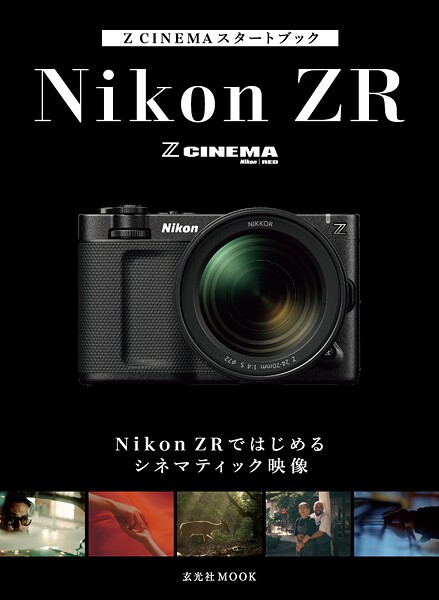 Z CINEMAスタートブック Nikon ZRではじめるシネマティック映像