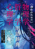 創作のための物理学＆哲学＆心理学用語辞典