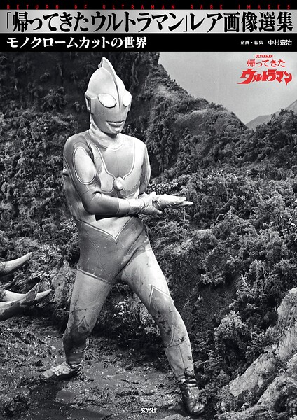 「帰ってきたウルトラマン」レア画像選集