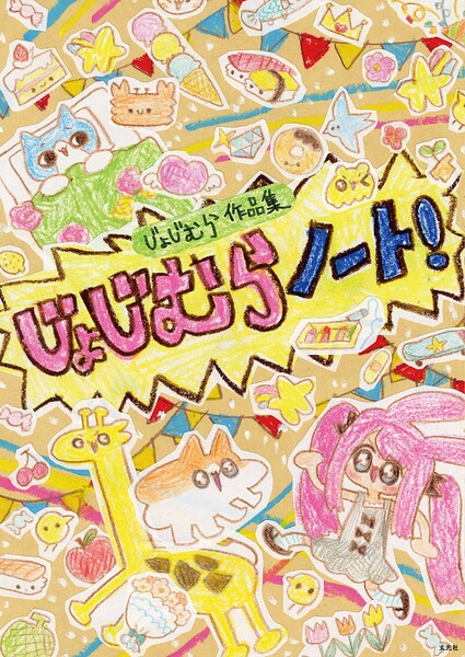 じょじむら作品集 じょじむらノート！