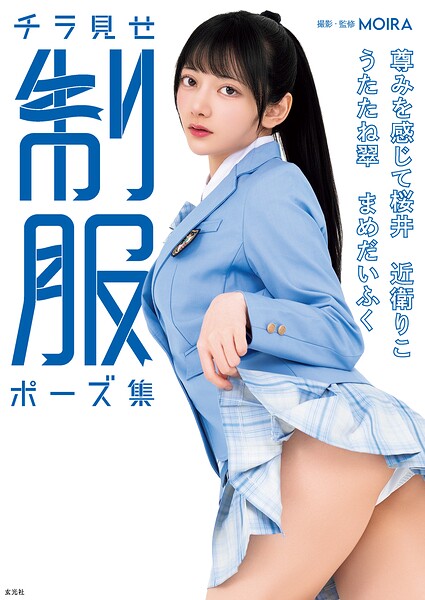 【電子版だけの特典カットつき】チラ見せ 制服ポーズ集