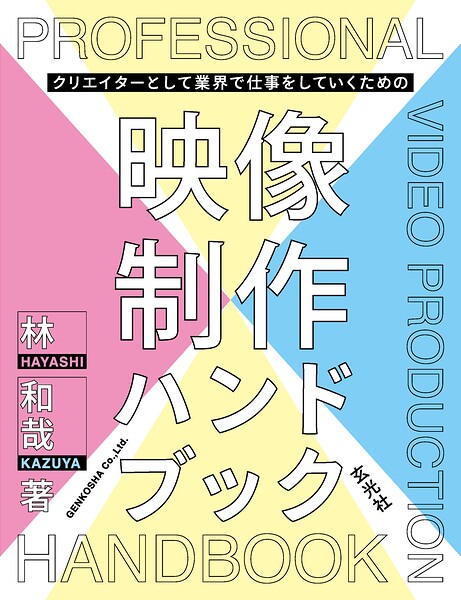 クリエイターとして業界で仕事をしていくための映像制作ハンドブック