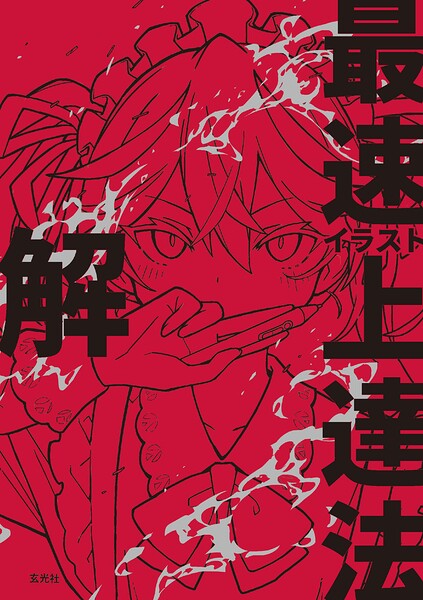 イラスト最速上達法 解