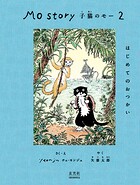Mo Story 2 子猫のモー はじめてのおつかい