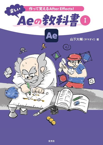 作って覚えるAfter Effects！楽しいAeの教科書 I