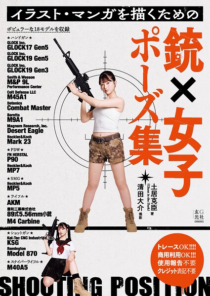 イラスト・マンガを描くための銃×女子ポーズ集