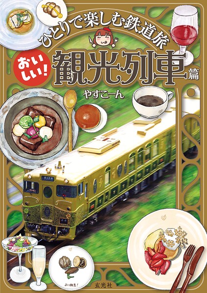 ひとりで楽しむ鉄道旅 おいしい！観光列車篇