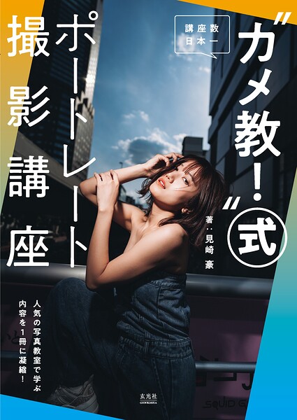 ‘カメ教！’式ポートレート撮影講座