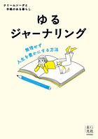 ゆるジャーナリング