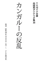 カンガルーの反乱