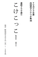 こけこっこー！