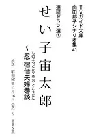 せい子宙太郎