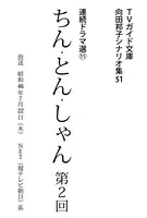 ちん・とん・しゃん