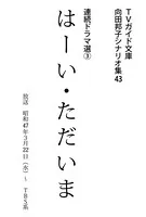 はーい・ただいま