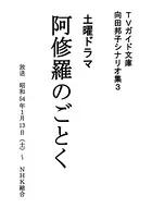 阿修羅のごとく