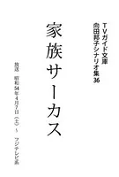 家族サーカス