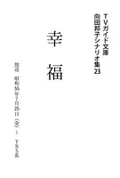 幸福