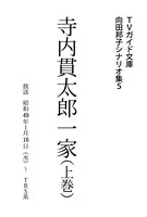 寺内貫太郎一家