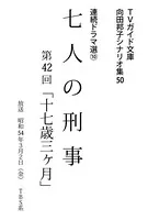 七人の刑事