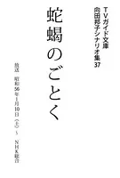 蛇蝎のごとく