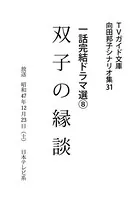 双子の縁談