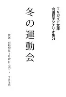 冬の運動会