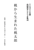 桃から生まれた桃太郎