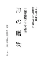 母の贈物