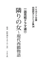 隣りの女〜現代西鶴物語