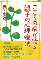 こころの病が治る親子の心理療法