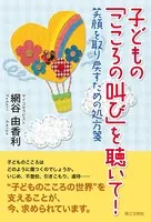 子どもの「こころの叫び」を聴いて！ : 笑顔を取り戻すための処方箋