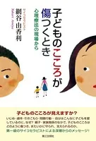 子どものこころが傷つくとき : 心理療法の現場から