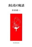 虫と花の寓話