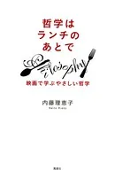 哲学はランチのあとで : 映画で学ぶやさしい哲学