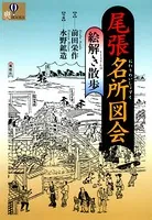 尾張名所図会 絵解き散歩