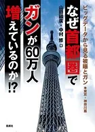 なぜ首都圏でガンが60万人増えているのか！？
