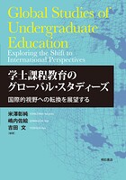 学士課程教育のグローバル・スタディーズ――国際的視野への転換を展望する