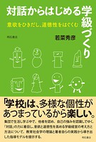 対話からはじめる学級づくり――意欲をひきだし、道徳性をはぐくむ