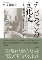 テレビジョンの文化史――日米は「魔法の箱」にどんな夢を見たのか