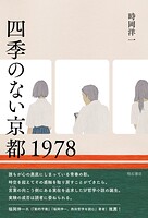 四季のない京都 1978