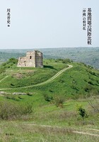 基地問題の国際比較――「沖縄」の相対化