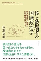 核と被爆者の国際政治学――核兵器の非人道性と安全保障のはざまで