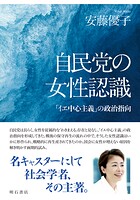 自民党の女性認識――「イエ中心主義」の政治指向
