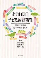 おおいたの子ども家庭福祉――子育て満足度日本一をめざして