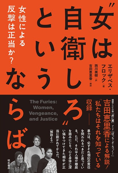 ‘女は自衛しろ’というならば――女性による反撃は正当か？