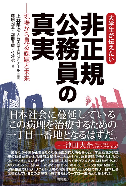 大学生が伝えたい 非正規公務員の真実――現場から見る課題と未来