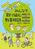 ガイドブック あつまれ！ みんなで取り組む教育相談――ケース理解×チームづくり×スキルアップ