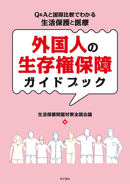 外国人の生存権保障ガイドブック――Q＆Aと国際比較でわかる生活保護と医療