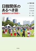 日韓関係のあるべき姿――垂直関係から水平関係へ